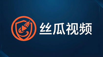 丝瓜视频